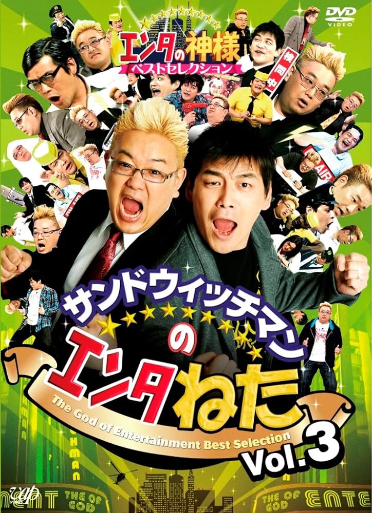 サンドウィッチマンDVD 東北魂TV エンタの神様 まとめ売り サンドウィッチマンDVD 東北魂TV エンタの神様 まとめ売り